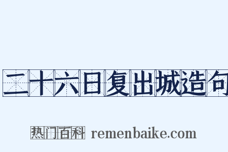 二十六日复出城造句是什么意思的图片